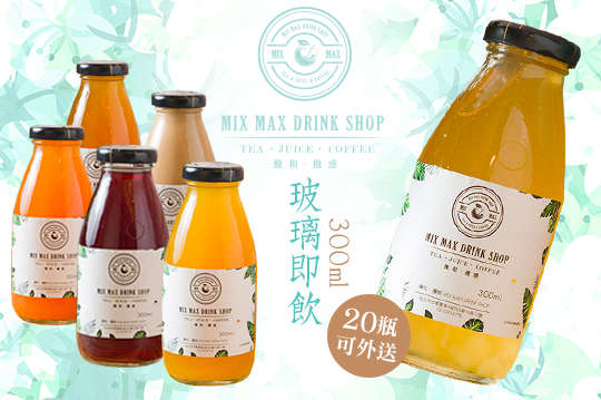 A.玻璃即飲300ml四瓶 / B.玻璃即飲300ml二十瓶(可外送)