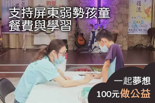 支持14位屏東弱勢孩童的餐費與師資鐘點費，讓他們在穩定的環境中學習成長！