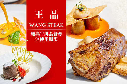 王品Wang Steak