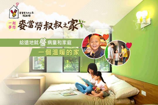 GOMAJI邀請您一同支持麥當勞叔叔之家提供病童家庭「免費入住關懷服務」，讓他們在北上就醫時有一個「出門在外的家」，也能感受像家一樣的溫暖