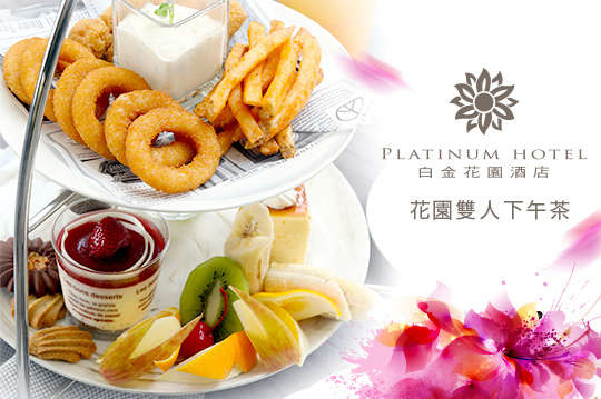 花園雙人下午茶