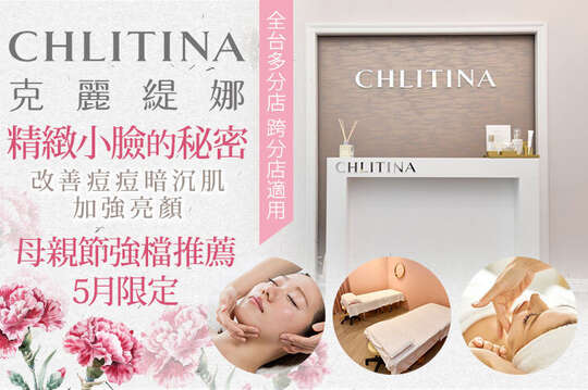 CHLITINA克麗緹娜