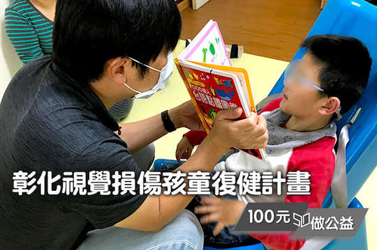 陪伴彰化8位視損孩童改善學習障礙，提升人際互動能力！