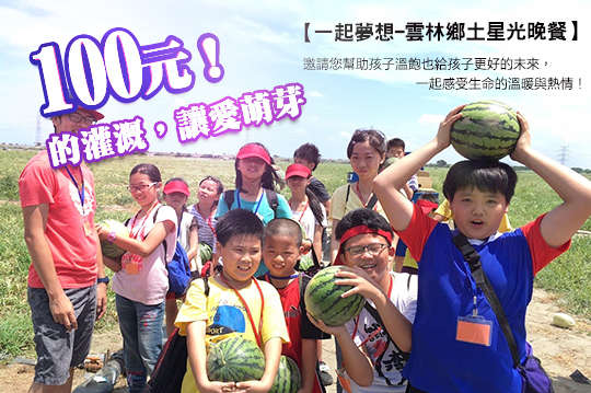 邀請您幫助孩子溫飽也給孩子更好的未來，一起感受生命的溫暖與熱情！