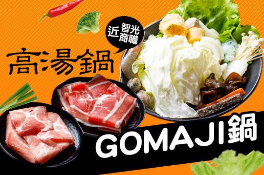 GOMAJI鍋