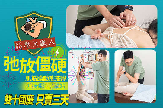 雙十國慶只賣3天｜A.超⼈氣獵人專案｜弛放僵硬肌筋膜動態按摩共50分(純⼿技) / B.高效獵人專案｜上半身/下半身精準動態按摩 二選一共30分(純⼿技)