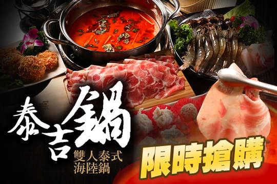 雙人泰式海陸鍋