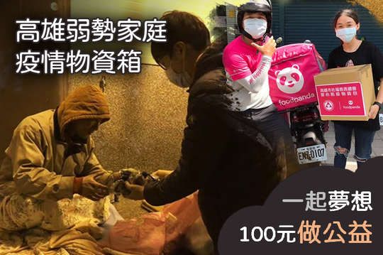 關懷400戶高雄弱勢家庭，每一箱的物資都是一個家庭的希望！