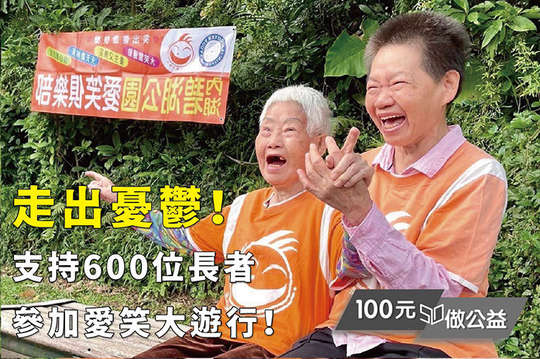 讓600位長者用微笑迎接人生的每一天！