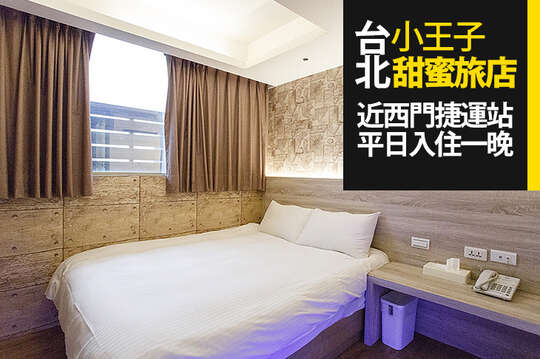 平日雙人房(不分房型)住宿一晚
