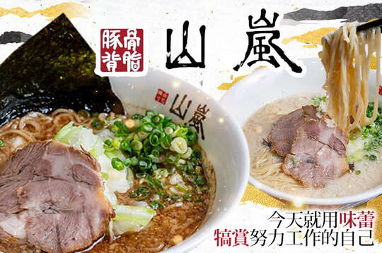 A.山嵐招牌 / B.山嵐經典