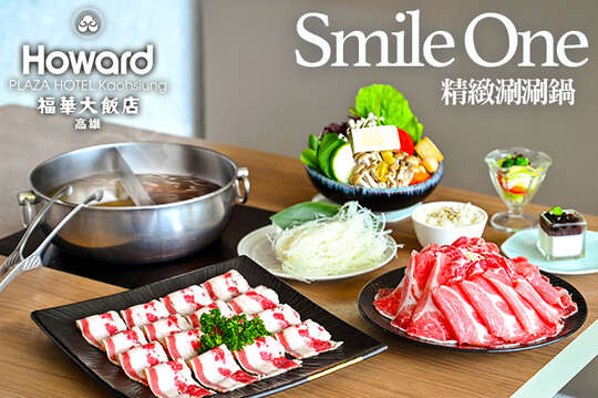 高雄福華大飯店-Smile One精緻涮涮鍋