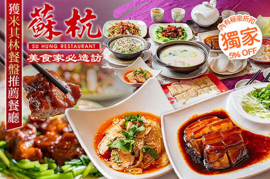 蘇杭餐廳