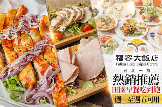 福容大飯店 台北一館-田園咖啡廳