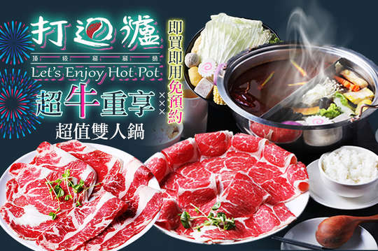 超牛重享超值雙人鍋