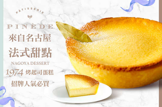 來自名古屋的法式甜點！45年的經典味道A.1974烤起司蛋糕(原味)一個/B.1974烤起司蛋糕(原味)二個