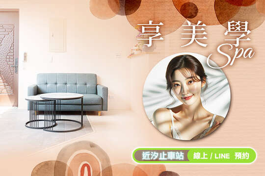 享美學Spa