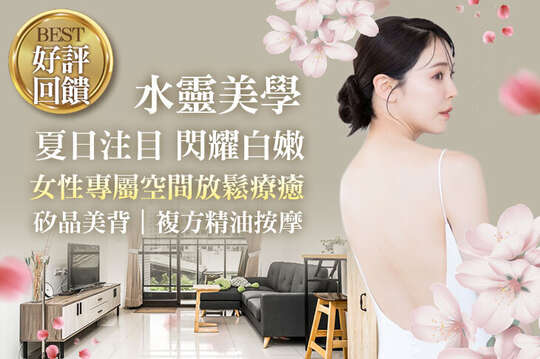 水靈美學