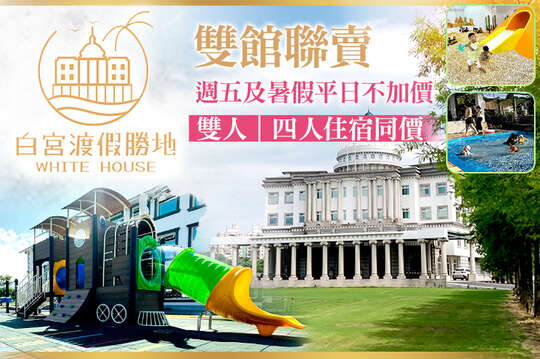 礁溪White House白宮渡假勝地