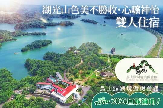 台南-烏山頭湖境渡假會館
