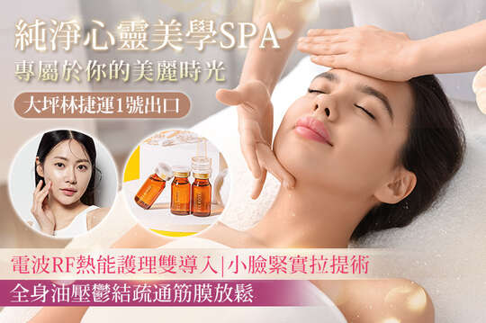 A.無暇光感肌|痘痘粉刺淨化術 全程80分(純手技)/B.膠原滿滿光感煥膚|全臉紅潤還我美人肌 全程80分(純手技)/C.改善睡眠|全身油壓鬱結疏通筋膜放鬆+曲線代謝堆脂三選一 全程80分(純手技)/D.頭肩頸上背舒心儀式，擺脫僵硬痛| 澳洲EMU賦活油深層循環按摩 60分(純手技)/E.《不限體驗單次券》電波RF熱能護理雙導入|小臉緊實拉提術 全程80分(純手技)