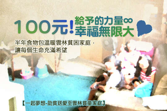 協助弱勢家庭生活物資，幫助就學中的貧童溫飽，健康成長、快樂上學去！