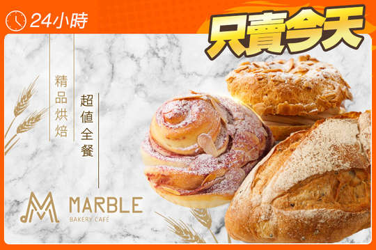 精品烘焙超值全餐