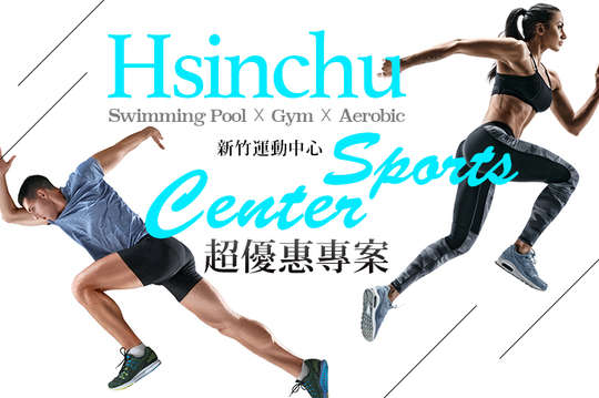 超優惠專案三選一：游泳池/健身房/有氧運動課程(可選課程：空中瑜珈、TRX等)