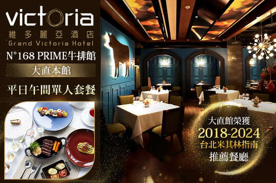 維多麗亞酒店-N°168 PRIME牛排館(大直本館)