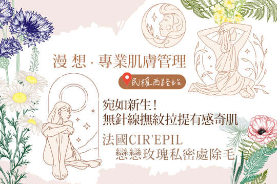 A.毛孔淨化救星！美顏淨痘水潤肌護理全程70分(手技60分) / B.宛如新生！無針線撫紋拉提有感奇肌課程全程80分(手技70分) / C.五行芳香精油全背排導甦活按摩+腹部暖宮按摩70分(手技60分) / D.法國CIR’EPIL蜂蠟植物淬鍊-悶熱OUT光滑乾淨舒適(VIO私密處除毛) / E.薰衣草眼部舒眠蒸眼SPA護理課程60分(手技50分) / F.《不限體驗單次券》宛如新生！無針線撫紋拉提有感奇肌課程全程80分(手技70分)