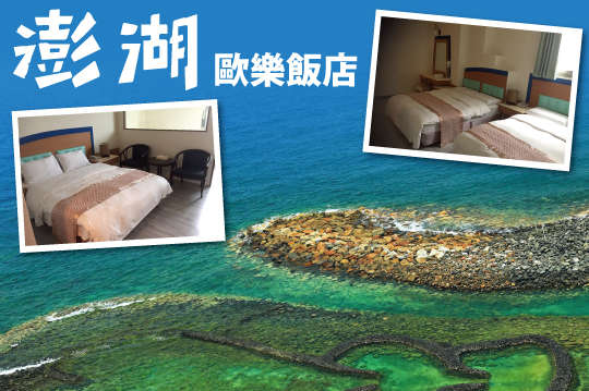 馬公市區超值飯店雙人/四人專案