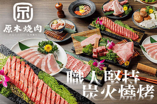 原木燒肉