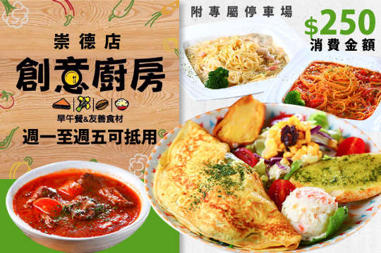 週一至週五可抵用250元消費金額