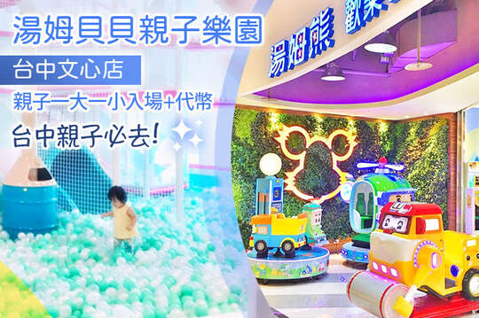 湯姆貝貝親子樂園-台中文心店