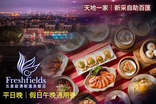 平日晚餐/假日午晚餐二廳通用券