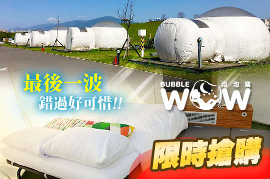 雙人住宿，最後一波！城市露營可愛輕體驗