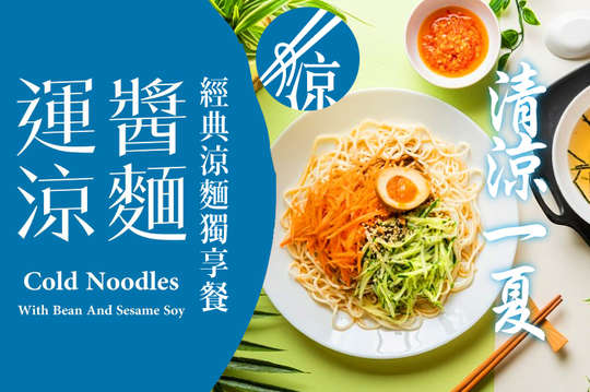 清涼一夏！經典涼麵獨享餐！