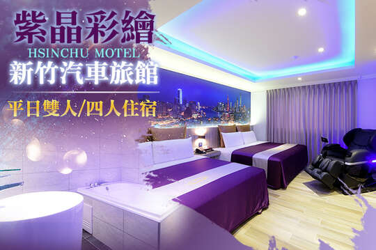 新竹-紫晶彩繪汽車旅館