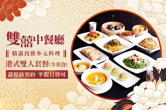 維多麗亞酒店-雙囍中餐廳