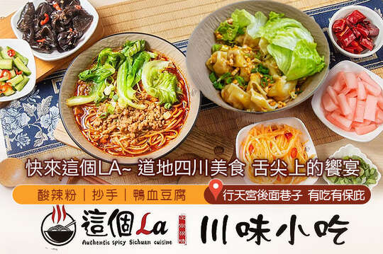這個La川味小吃