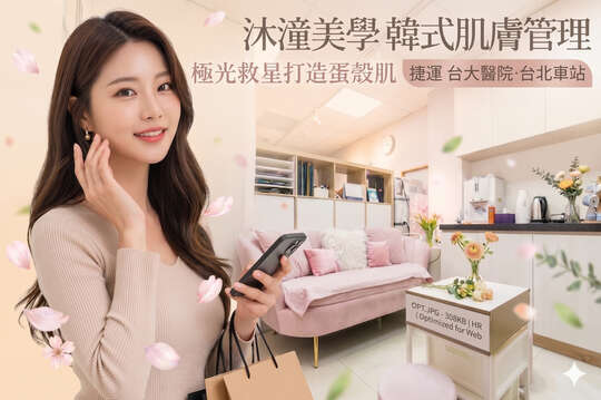 沐潼美學 韓式肌膚管理