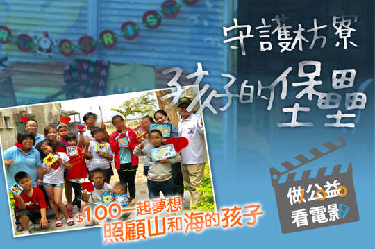 守護枋寮，照顧山和海的孩子！