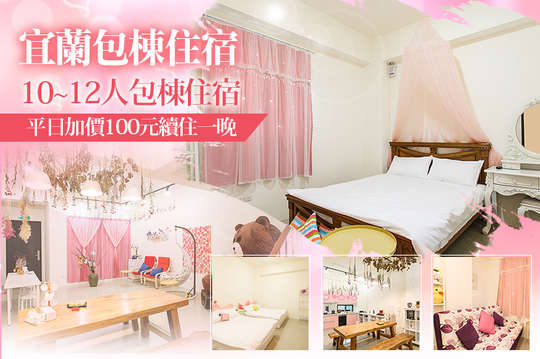 10~12人包棟住宿，平日加價100元續住一晚