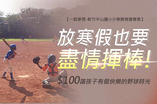 GOMAJI邀您為孩子夢想打氣！！讓更多偏鄉孩子盡情追夢！！