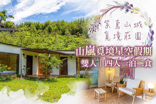 雙人/四人一泊二食，山嵐覓境星空假期