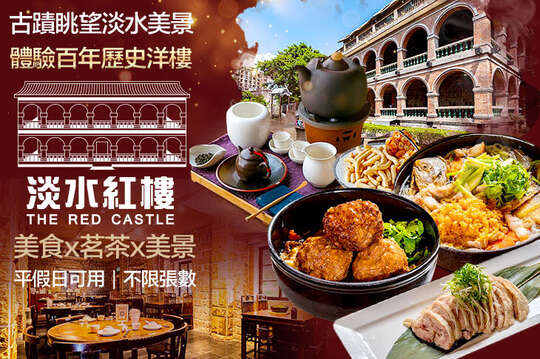 淡水紅樓中餐廳Red Castle1899
