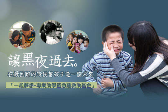和您一起協助急難兒童順利就學、完成夢想