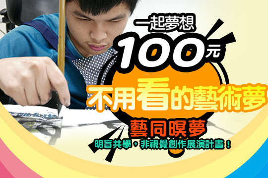 明盲共學，非視覺創作展演計畫！