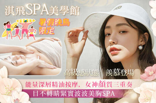 淇飛spa美學館