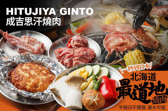 成吉思汗燒肉 HITUJIYA GINTO